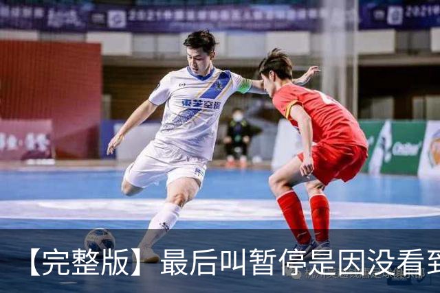 【完整版】最后叫暂停是因没看到有人跑出空位 不在意开局二连败