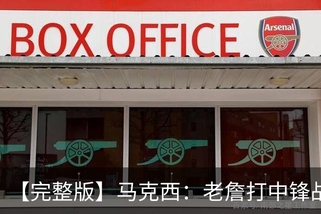 【完整版】马克西：老詹打中锋战术还需磨合 4天3赛不会成为借口