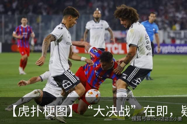 【虎扑梗图】“大决战”在即，疑似蓉城赛前动员现场画面流出