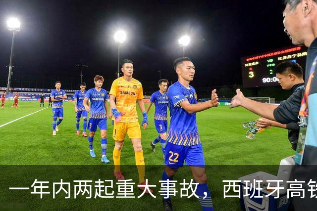 一年内两起重大事故，西班牙高铁防护系统再遭质疑