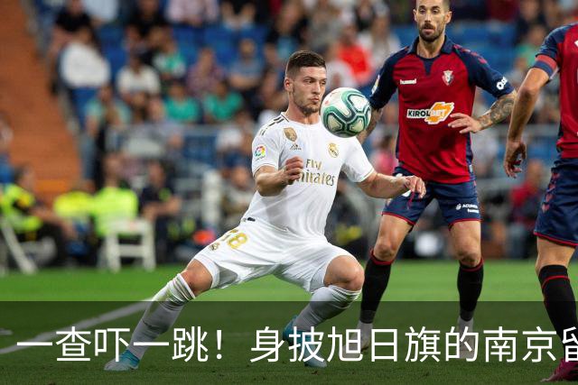 一查吓一跳！身披旭日旗的南京留学生，求学开销远比我们想的可怕