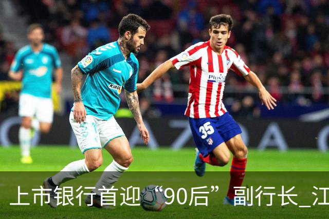 上市银行首迎“90后”副行长 江阴银行周晓堂有何来头？