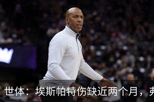 世体：埃斯帕特伤缺近两个月，弗里克启用青训应急