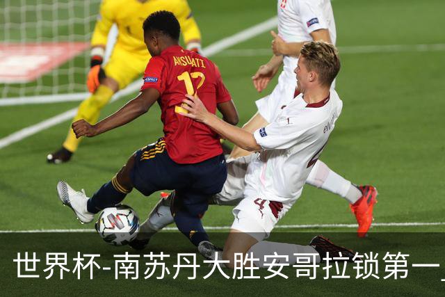 世界杯-南苏丹大胜安哥拉锁第一 利好中国男篮
