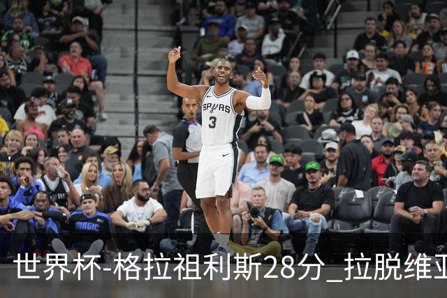 世界杯-格拉祖利斯28分 拉脱维亚险胜意大利