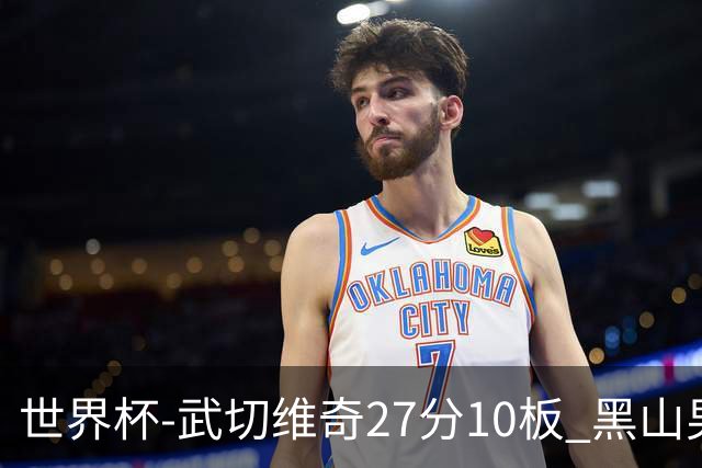 世界杯-武切维奇27分10板 黑山男篮大胜墨西哥