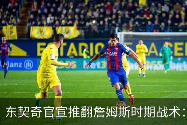 东契奇官宣推翻詹姆斯时期战术：旧体系已证明带不来总冠军