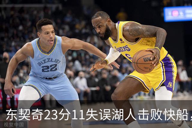 东契奇23分11失误湖人击败快船，里夫斯28+9凯斯勒22+8
