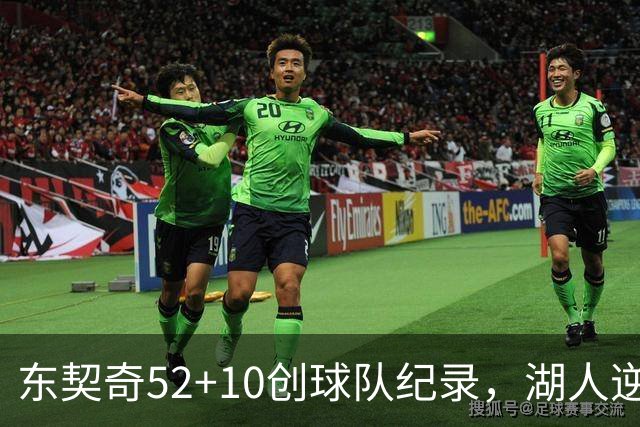东契奇52+10创球队纪录，湖人逆转爵士3连胜里夫斯29分