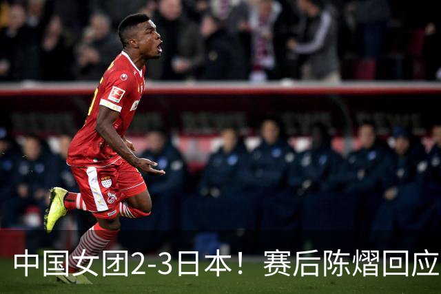 中国女团2-3日本！赛后陈熠回应丢冠：两盘都输了，责任在我