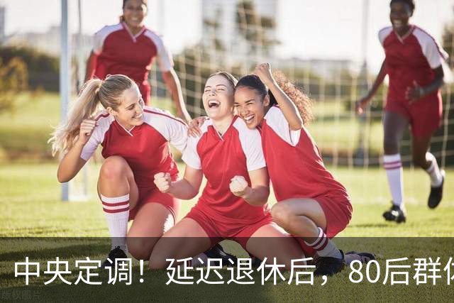 中央定调！延迟退休后，80后群体，按15年缴纳社保，不能退休吗？