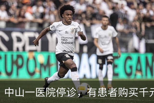 中山一医院停诊，有患者购买千元医疗服务，服务尚未完成