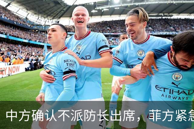 中方确认不派防长出席，菲方紧急改口涉台口径，结果还是失望了！