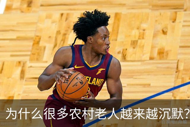 为什么很多农村老人越来越沉默？因为他们知道自己“没资格花钱”