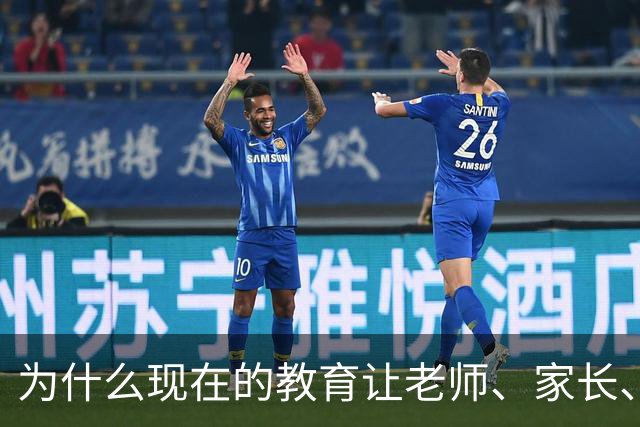 为什么现在的教育让老师、家长、学生都非常的累？