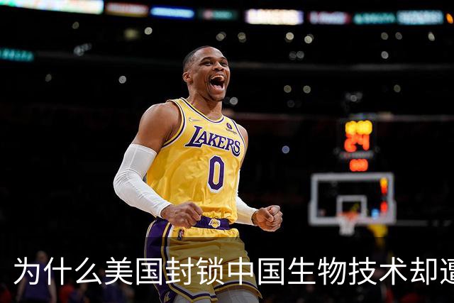 为什么美国封锁中国生物技术却遭自己企业打脸