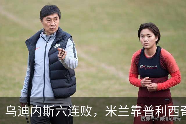 乌迪内斯六连败，米兰靠普利西奇和哈钦森首球拿下三分