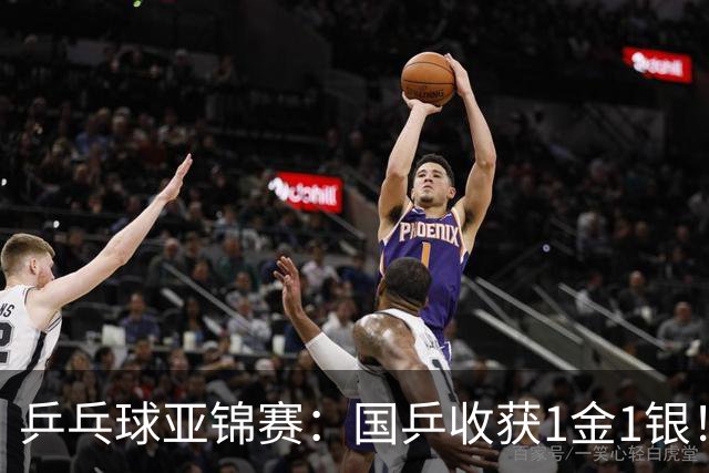 乒乓球亚锦赛：国乒收获1金1银！男团3-0赢韩国，林诗栋4连胜夺冠