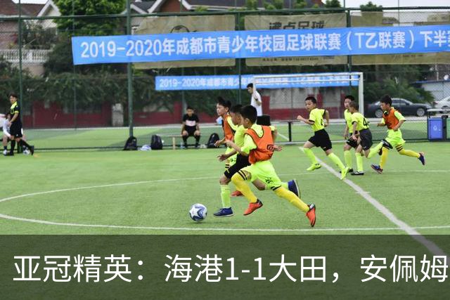 亚冠精英：海港1-1大田，安佩姆连场破门，颜骏凌献神扑
