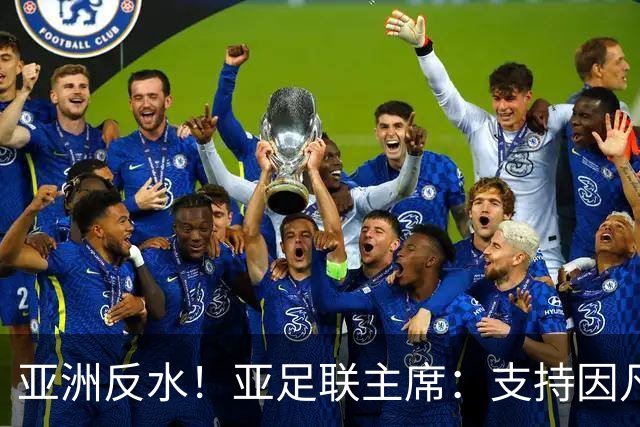 亚洲反水！亚足联主席：支持因凡蒂诺竞选连任国际足联主席
