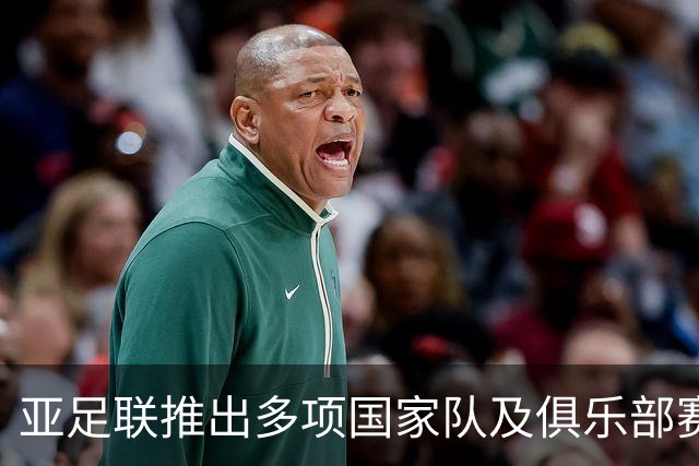 亚足联推出多项国家队及俱乐部赛事全新logo
