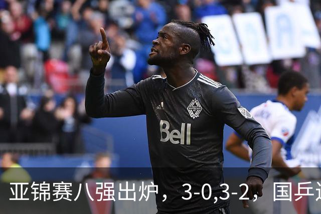 亚锦赛八强出炉，3-0,3-2，国乒连赢两场，林诗栋轻松温瑞博惊险