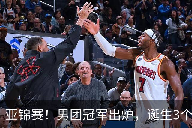 亚锦赛！男团冠军出炉，诞生3个不可思议，张本跪地，林诗栋杀疯
