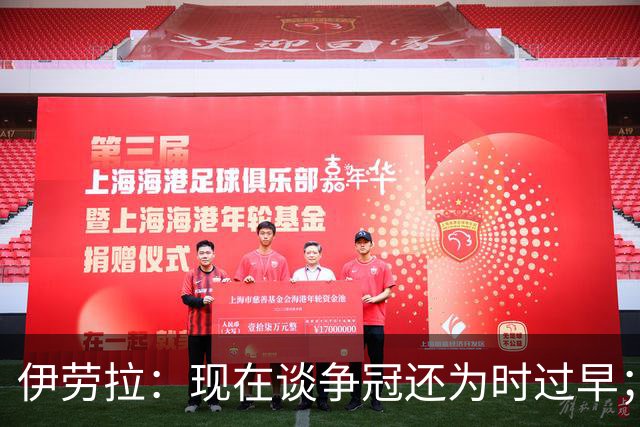 伊劳拉：现在谈争冠还为时过早；阿森纳本赛季只输过1场比赛