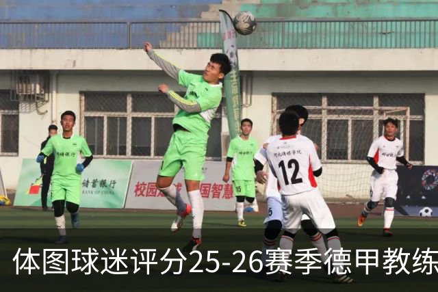 体图球迷评分25-26赛季德甲教练：拜仁主帅孔帕尼1.12分获得最佳