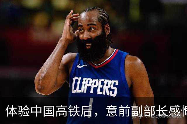 体验中国高铁后，意前副部长感慨：在我们那，，不逃票的人被视为傻子！