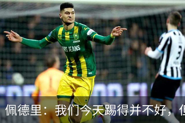 佩德里：我们今天踢得并不好，但联赛冠军不是由这一场比赛决定