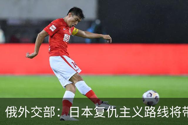 俄外交部：日本复仇主义路线将带来严重后果