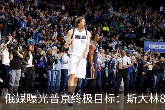 俄媒曝光普京终极目标：斯大林80年前干成的事，俄罗斯要再来一次