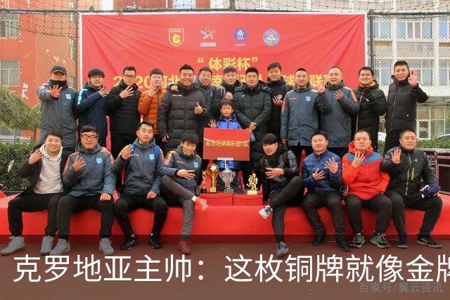 克罗地亚主帅：这枚铜牌就像金牌 魔笛仿佛只有25岁