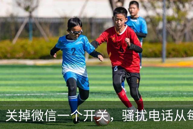关掉微信一个开关，骚扰电话从每天8个降到0，只花十几秒