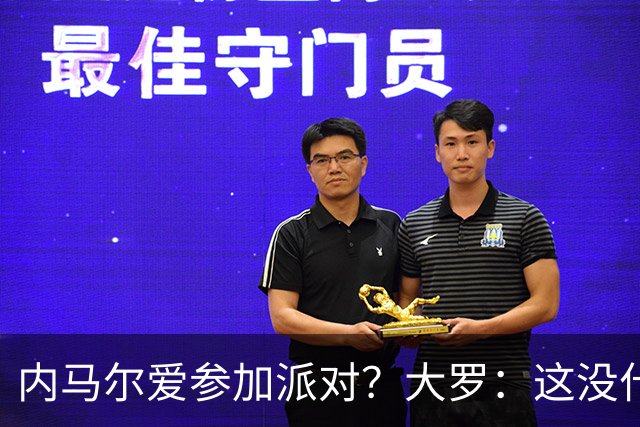 内马尔爱参加派对？大罗：这没什么 不要指责他
