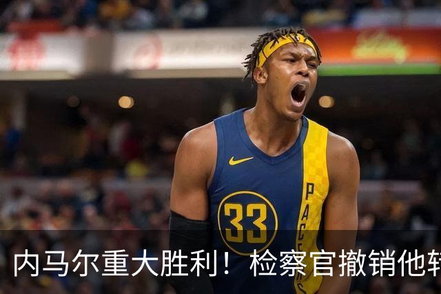 内马尔重大胜利！检察官撤销他转会巴萨欺诈案的控诉