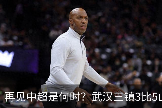 再见中超是何时？武汉三镇3比5山东泰山提前降级