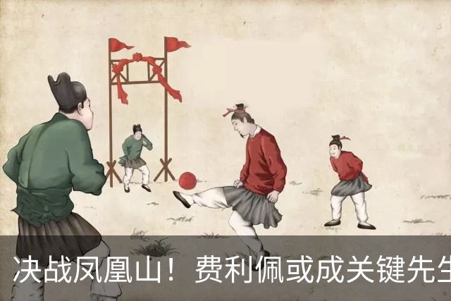 决战凤凰山！费利佩或成关键先生，蓉城赢面更大，不信大连能夺冠