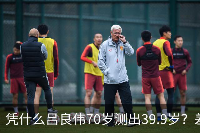 凭什么吕良伟70岁测出39.9岁？差距就藏在这7个抗衰习惯里
