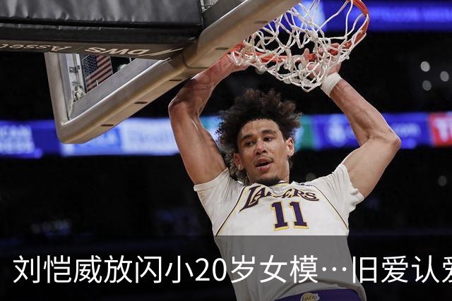 刘恺威放闪小20岁女模…旧爱认爱「70岁百亿富商」她情史全是高富帅