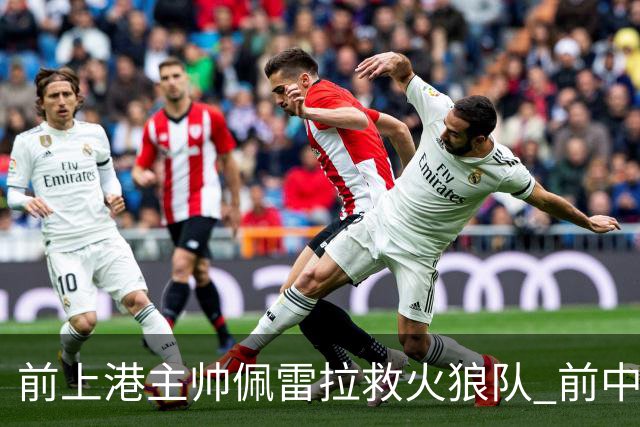 前上港主帅佩雷拉救火狼队 前中超教练第四次登陆英超