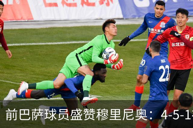 前巴萨球员盛赞穆里尼奥：4-5-1布阵让皇马中场占尽上风