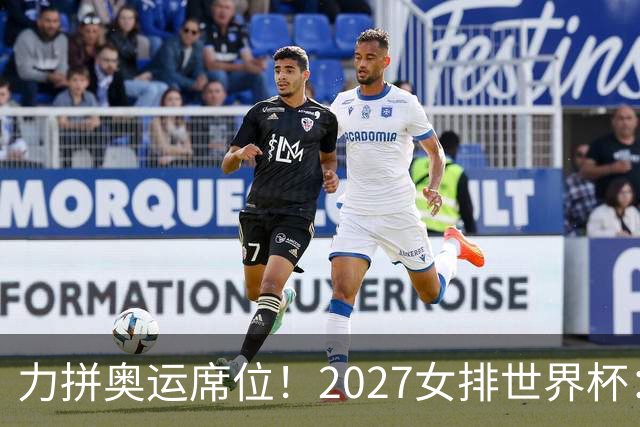力拼奥运席位！2027女排世界杯：中国与荷兰瑞士瑞典同组