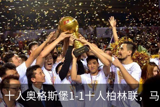 十人奥格斯堡1-1十人柏林联，马森戈破门，哈勃勒扳平