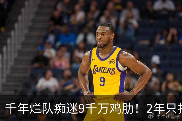 千年烂队痴迷9千万鸡肋！2年只打44场却拿他当宝 想要翻身没戏了