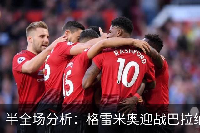 半全场分析：格雷米奥迎战巴拉纳竞技，半场胶着或成主线