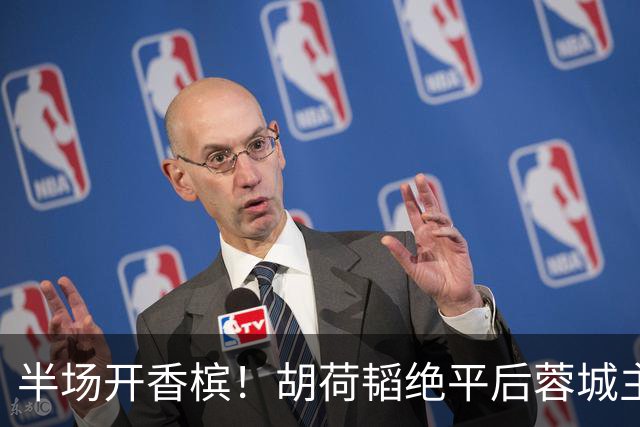 半场开香槟！胡荷韬绝平后蓉城主帅脱衣狂庆，很快笑容瞬间转移