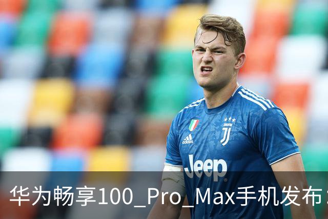 华为畅享100 Pro Max手机发布：8800mAh巨鲸电池、至高麒麟8020处理器，1999元起