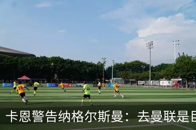 卡恩警告纳格尔斯曼：去曼联是巨大风险，近年主帅几乎都失败